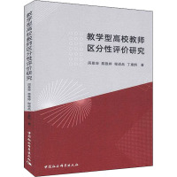 教学型高校教师区分性评价研究