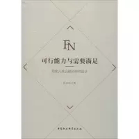 可行能力与需要满足-( 残疾人社会福利转型设计)