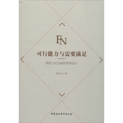 可行能力与需要满足-( 残疾人社会福利转型设计)