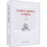 马克思主义原理与应用研究