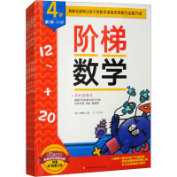 (新版)阶梯数学(4岁,共5阶)