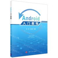 [N]Android入门教程-9787030639134