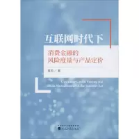 互联网时代下消费金融的风险度量与产品定价