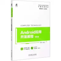 [N]Android应用开发教程(计算机类专业第2版高等职业教育系列教材)-9787111660712