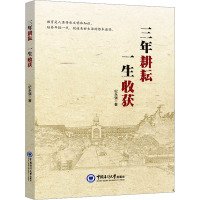 三年耕耘 一生收获