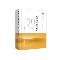 新中国管理学研究70年