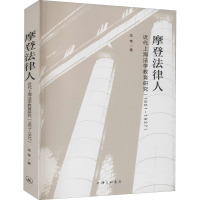 摩登法律人:近代上海法学教育研究(1901-1937)