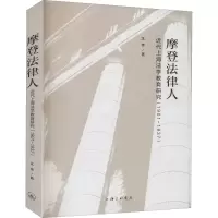 摩登法律人:近代上海法学教育研究(1901-1937)