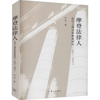 摩登法律人:近代上海法学教育研究(1901-1937)