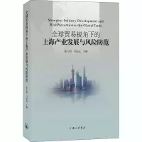 全球贸易视角下的上海产业发展与风险防范