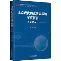 北京现代物流研究基地年度报告(2016)