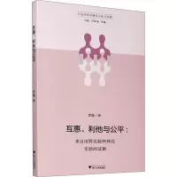 互惠、利他与公平——来自田野实验和神经实验的证据