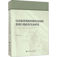 以再犯罪风险控制为导向的监狱行刑改革实证研究