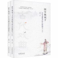 国学视域下古代戏曲身份认同研究