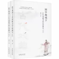 国学视域下古代戏曲身份认同研究