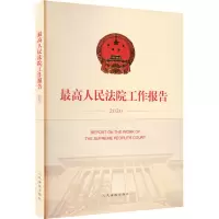最高人民法院工作报告(2020)