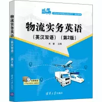 物流实务英语(英汉双语物流管理第2版21世纪应用型精品规划教材)