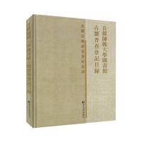 首都师范大学图书馆古籍普查登记目录