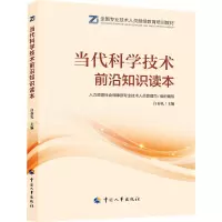 当代科学技术前沿知识读本