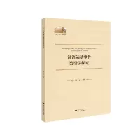 汉语运动事件类型学探究
