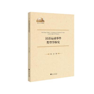 汉语运动事件类型学探究