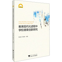 教育现代化进程中学校德育创新研究