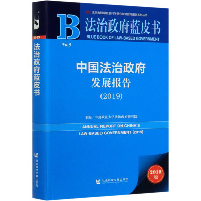 法治政府蓝皮书:中国法治政府发展报告2019