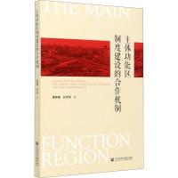 主体功能区制度建设的合作机制