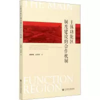 主体功能区制度建设的合作机制