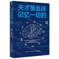 [N]天才是怎样记忆一切的-9787518074839