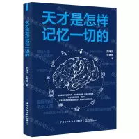 [N]天才是怎样记忆一切的-9787518074839