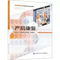 产后康复——家政服务类专项职业能力培训教材
