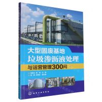 [N]大型固废基地垃圾渗沥液处理与运营管理300问-9787122371386