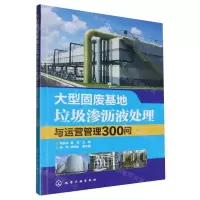 [N]大型固废基地垃圾渗沥液处理与运营管理300问-9787122371386
