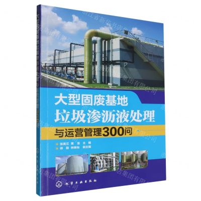 [N]大型固废基地垃圾渗沥液处理与运营管理300问-9787122371386