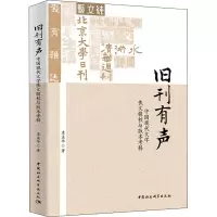旧刊有声-(:中国现代文学佚文辑校与版本考释)