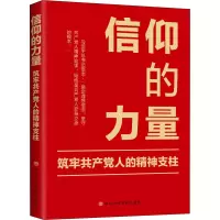 信仰的力量:筑牢共产党人的精神支柱
