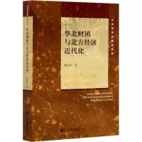 华北财团与北方经济近代化