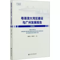 粤港澳大湾区建设与广州发展报告(2019)