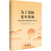 为了消除老年贫困:城乡居民养老保险扶贫工作纪实