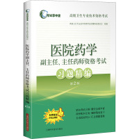 医院药学副主任、主任药师资格考试习题精编(第2版)(考试掌中宝·高级卫生专业技术资格考试)