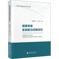 健康普惠金融问题研究