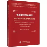我国农村商业银行经营效率评价及影响因素研究