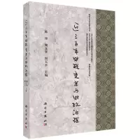 [N]近三百年财税变革与财政治理-9787030655363