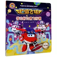 [N]超级飞侠学习好习惯飞行棋-9787518340507
