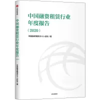 中国融资租赁行业年度报告(2020)