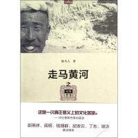 [M]走马黄河之河图晋书-9787550703926