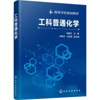 工科普通化学(高等学校规划教材)