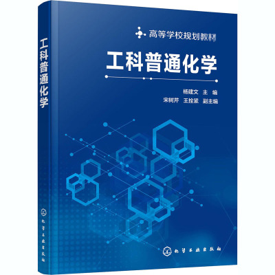 工科普通化学(高等学校规划教材)