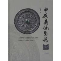 [M]中原藏镜聚英-9787534834684